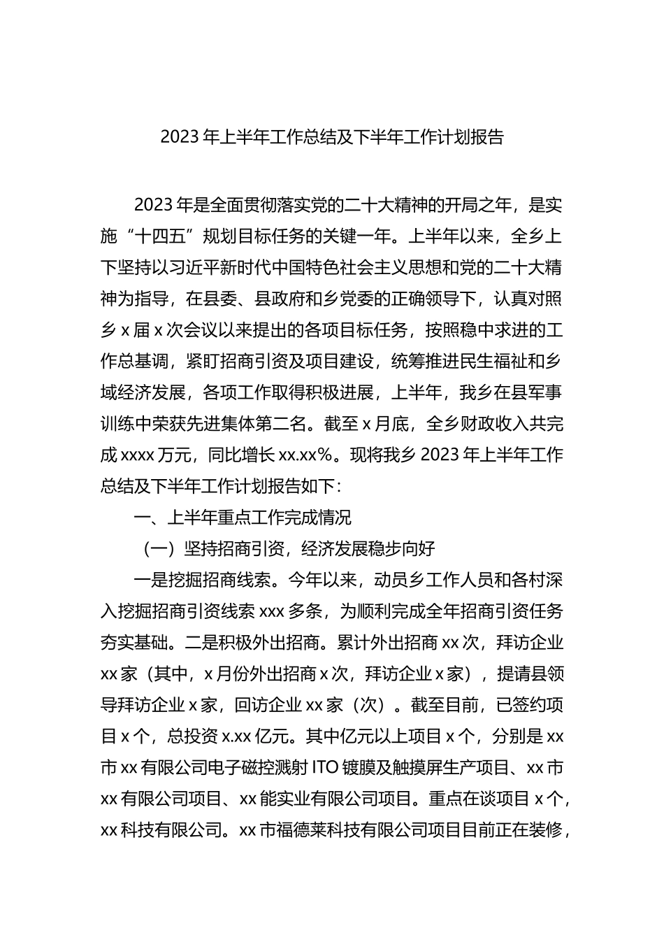 2023年上半年工作总结及下半年工作计划汇编（3篇）（镇乡）_第2页