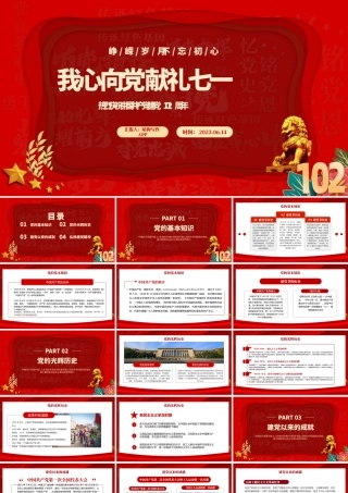 2023年我心向党献礼七一红色喜庆庆祝中国共产党建党102周年党的光辉历程党课课件