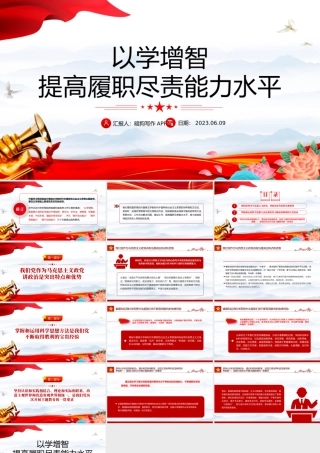 2023以学增智提高履职尽责能力水平PPT红色党建风学习贯彻新时代中国特色社会主义思想主题教育专题党课课件模板