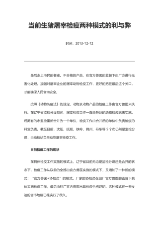 当前生猪屠宰检疫两种模式的利与弊