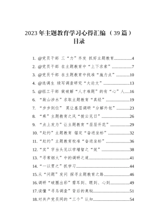 2023年主题教育学习心得汇编（39篇）