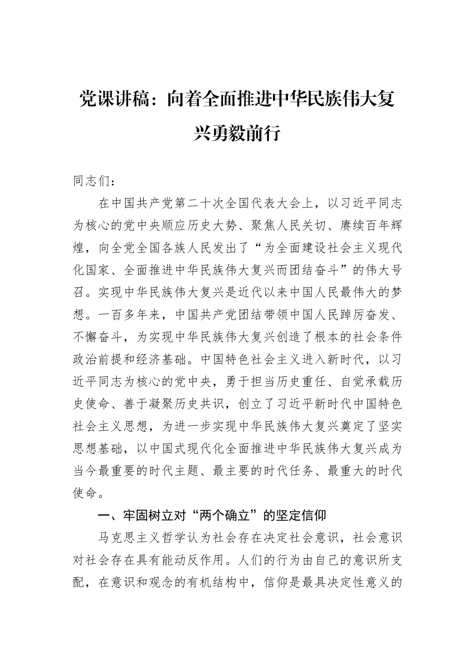 党课讲稿：向着全面推进中华民族伟大复兴勇毅前行_第1页