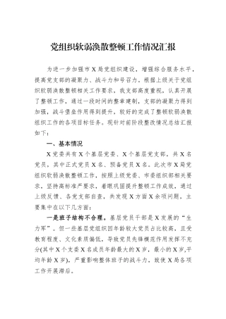 党组织软弱涣散整顿工作情况汇报