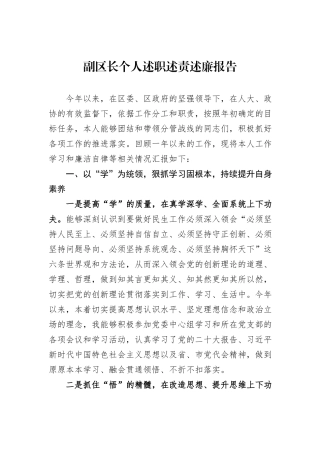 副区长个人述职述责述廉报告