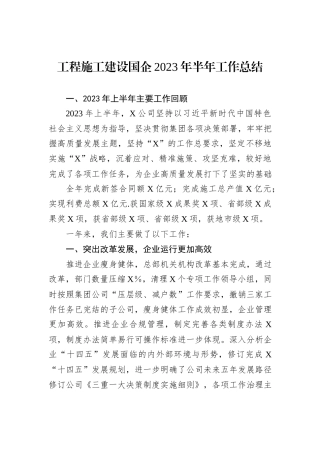 工程施工建设国企2023年半年工作总结