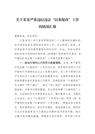 关于某某严重违纪违法“以案促改”工作的情况汇报