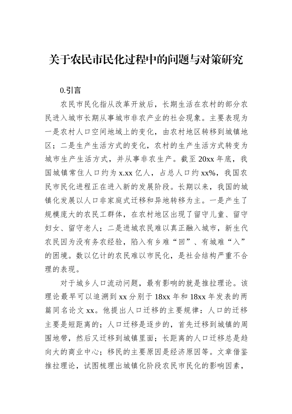 关于农民市民化过程中的问题与对策研究_第1页