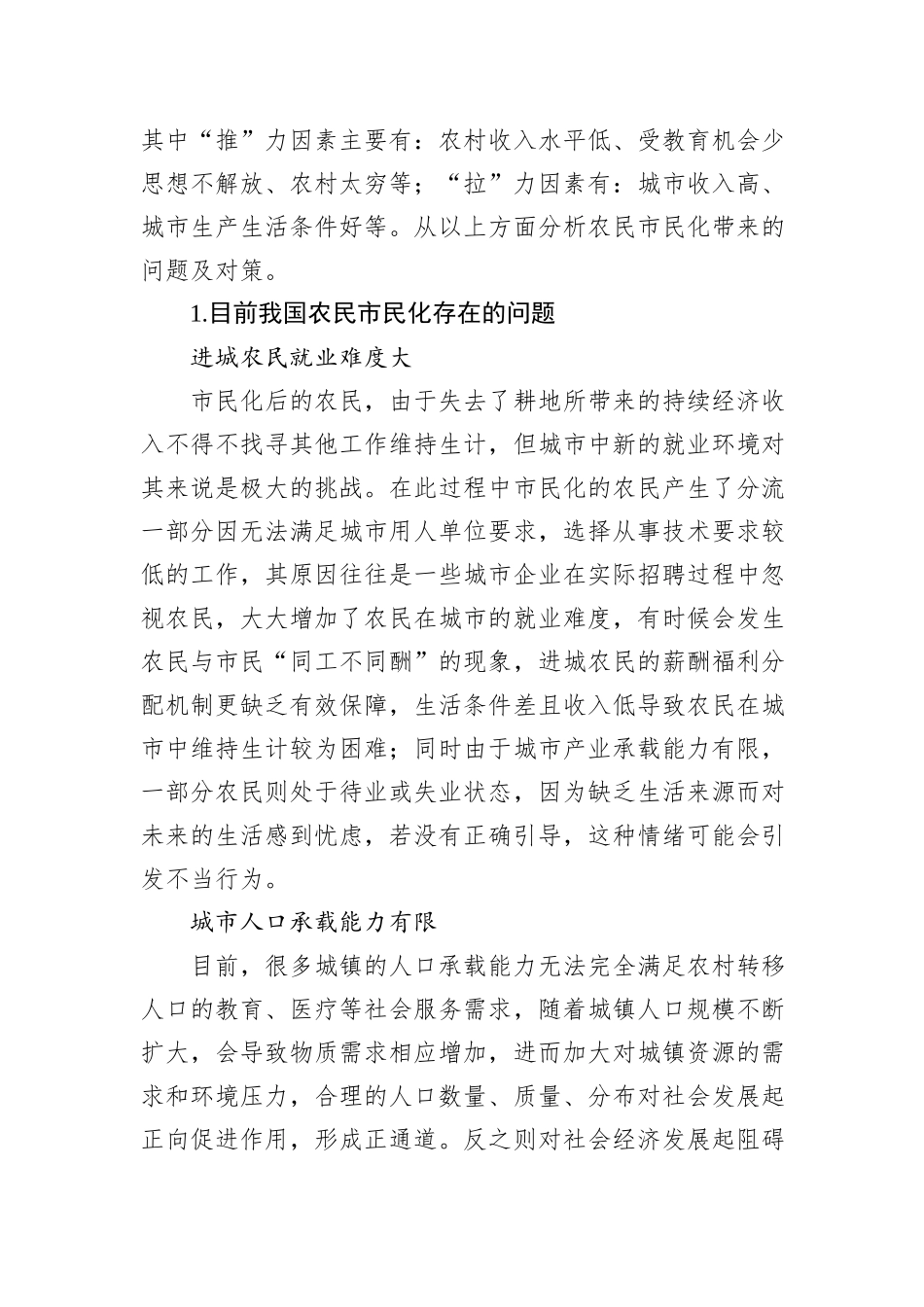 关于农民市民化过程中的问题与对策研究_第2页