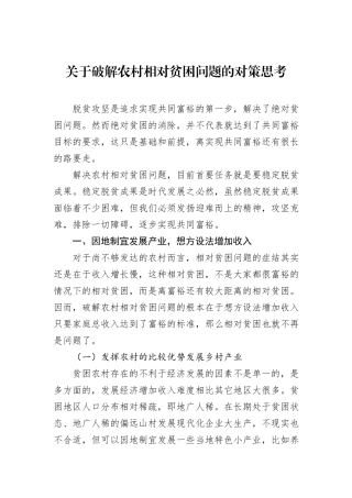 关于破解农村相对贫困问题的对策思考