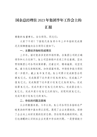 国企总经理在2023年集团半年工作会上的汇报