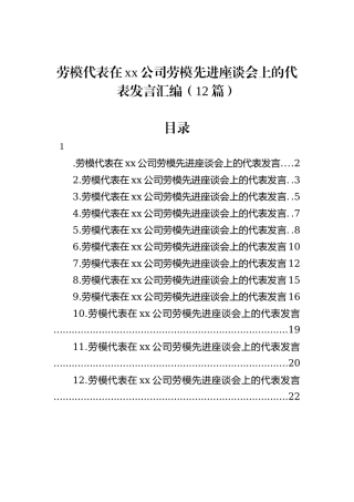 劳模代表在xx公司劳模先进座谈会上的代表发言汇编（12篇）