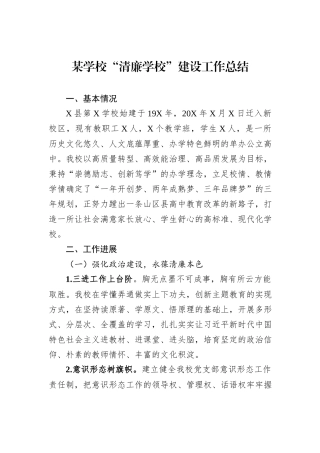 某学校“清廉学校”建设工作总结