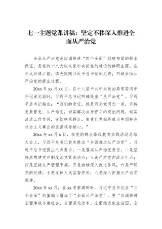 七一主题党课讲稿：坚定不移深入推进全面从严治党