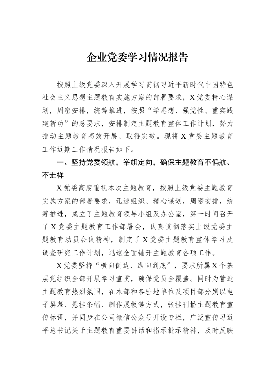 企业党委学习情况报告_第1页