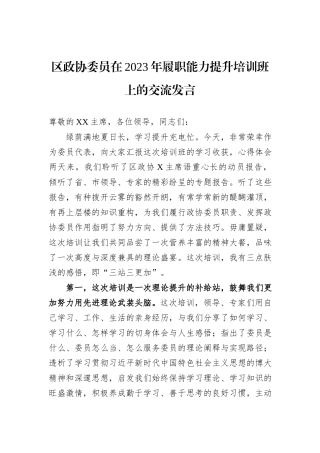 区政协委员在2023年履职能力提升培训班上的交流发言