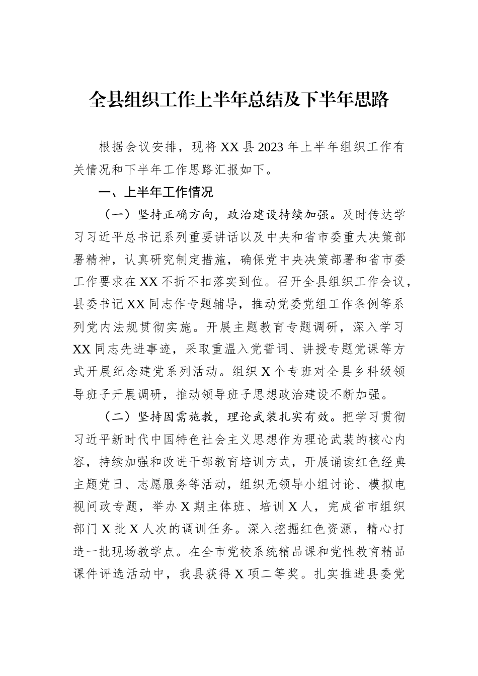 全县组织工作上半年总结及下半年思路_第1页