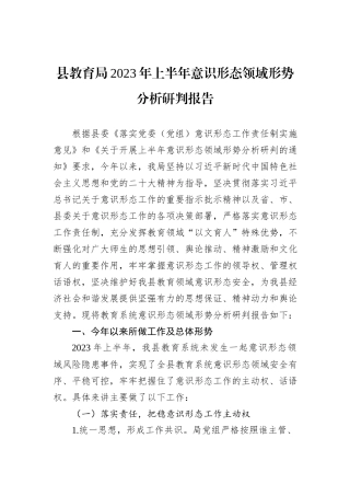 县教育局2023年上半年意识形态领域形势分析研判报告