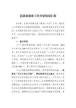 县就业创业工作开展情况汇报
