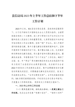 县信访局2023年上半年工作总结和下半年工作计划