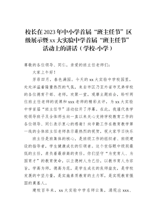 校长在2023年中小学首届“班主任节”区级展示暨xx大实验中学首届“班主任节”活动上的讲话（学校-小学）