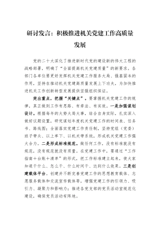 研讨发言：积极推进机关党建工作高质量发展