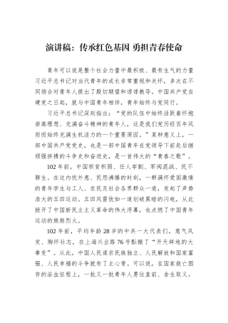 演讲稿：传承红色基因+勇担青春使命