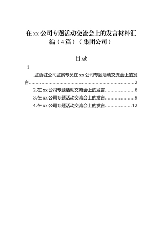 在xx公司专题活动交流会上的发言材料汇编（4篇）（集团公司）