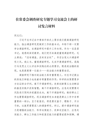 在常委会调查研究专题学习交流会上的研讨发言材料