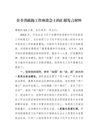 在全省政协工作座谈会上的汇报发言材料