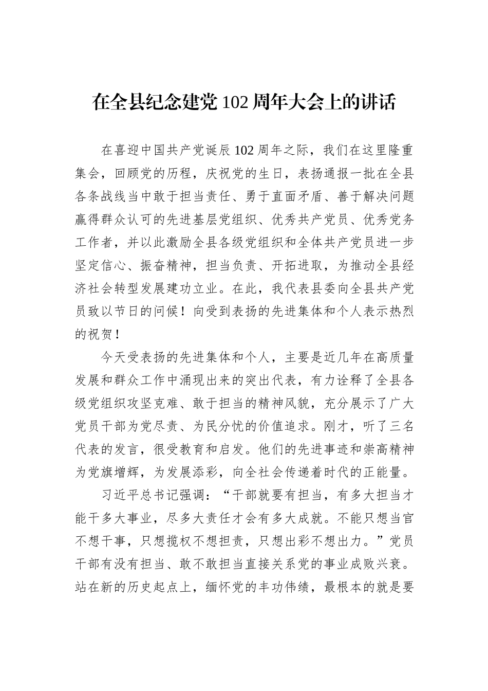 在全县纪念建党102周年大会上的讲话_第1页