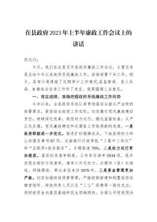 在县政府2023年上半年廉政工作会议上的讲话