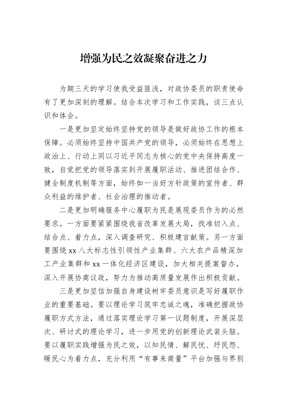 在政协委员履职能力提升专题学习培训班上的发言汇编（10篇）_第2页