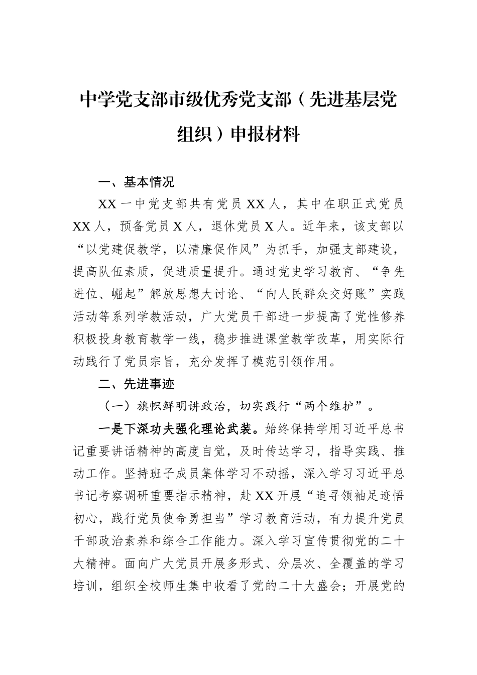 中学党支部市级优秀党支部（先进基层党组织）申报材料_第1页
