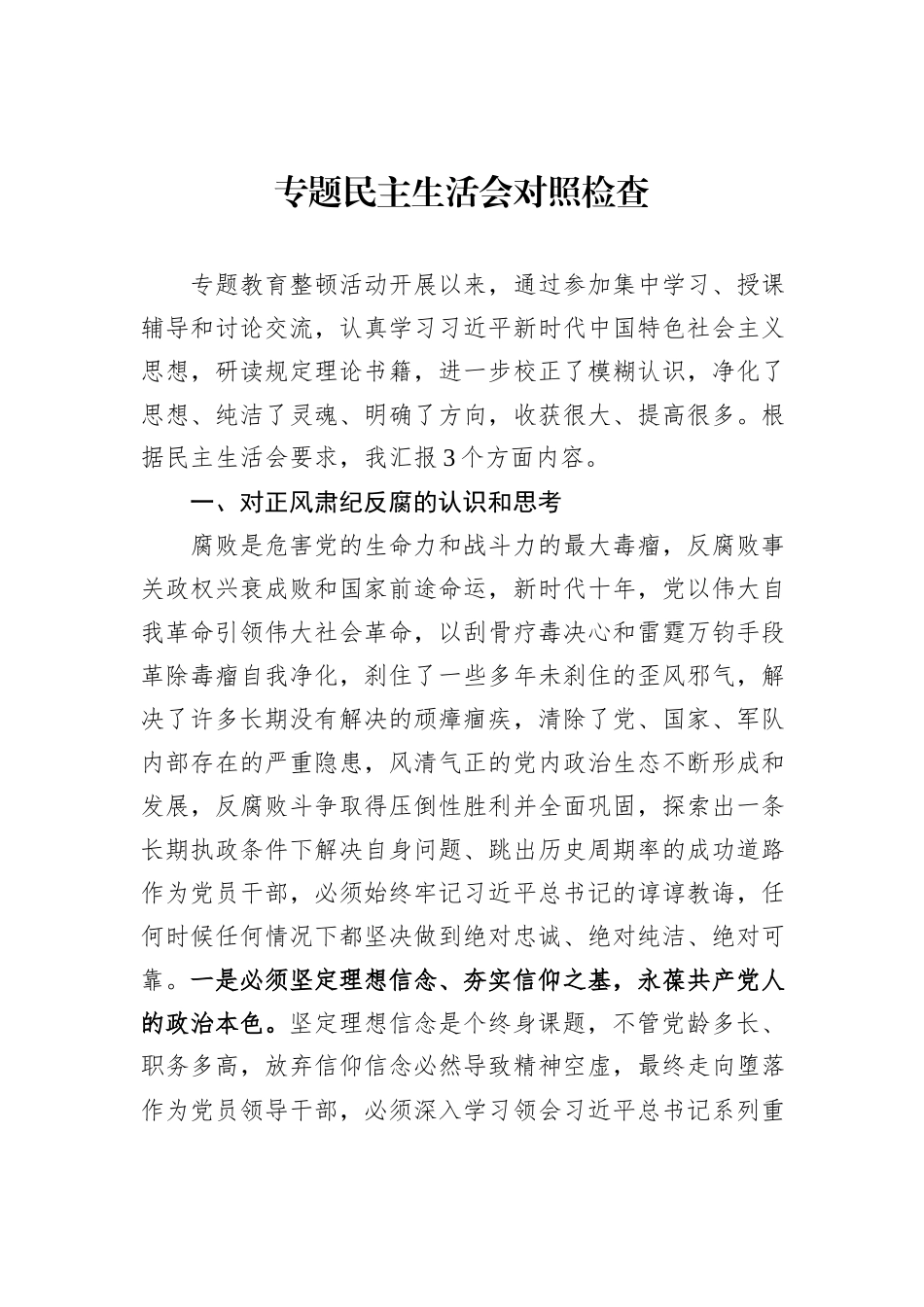 专题民主生活会对照检查_第1页