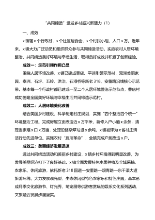 5篇乡镇共同缔造工作经验材料总结汇报报告