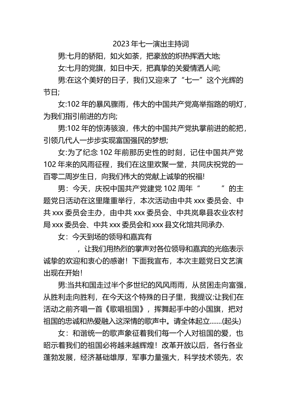 2023年七一建党节主题党日文艺演出主持词_第1页