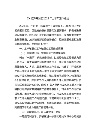 XX经济开发区2023年上半年工作总结