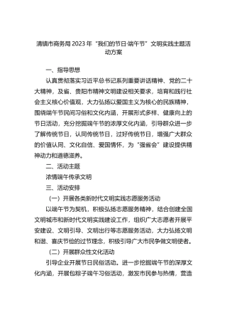 市商务局2023年“我们的节日·端午节”文明实践主题活动方案