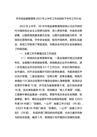 市市场监督管理局2023年上半年工作总结和下半年工作计划