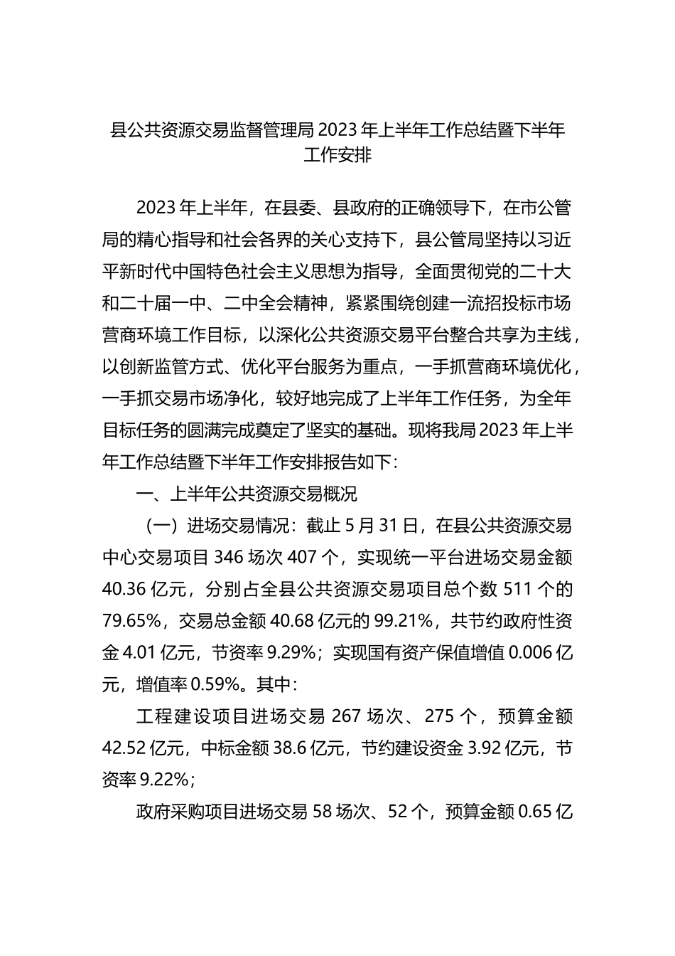 县公共资源交易监督管理局2023年上半年工作总结暨下半年工作安排_第1页