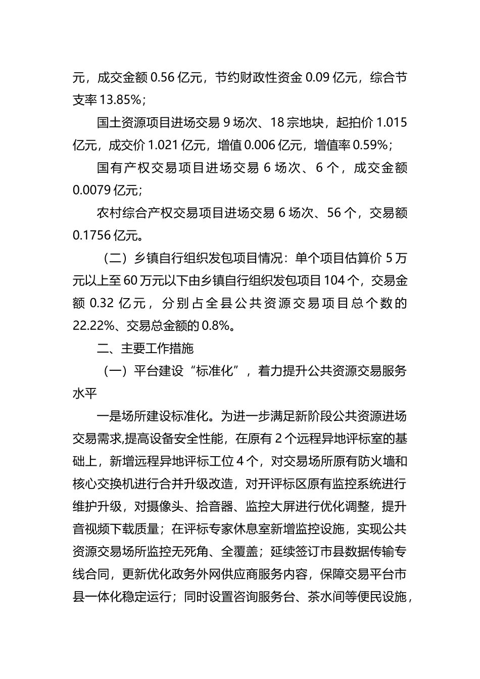 县公共资源交易监督管理局2023年上半年工作总结暨下半年工作安排_第2页