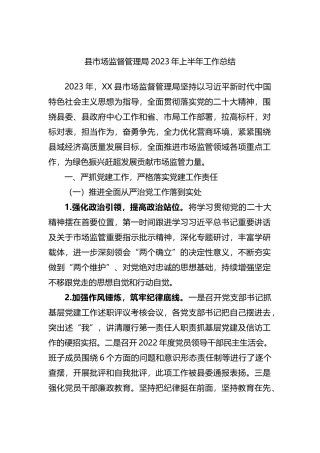 县市场监督管理局2023年上半年工作总结