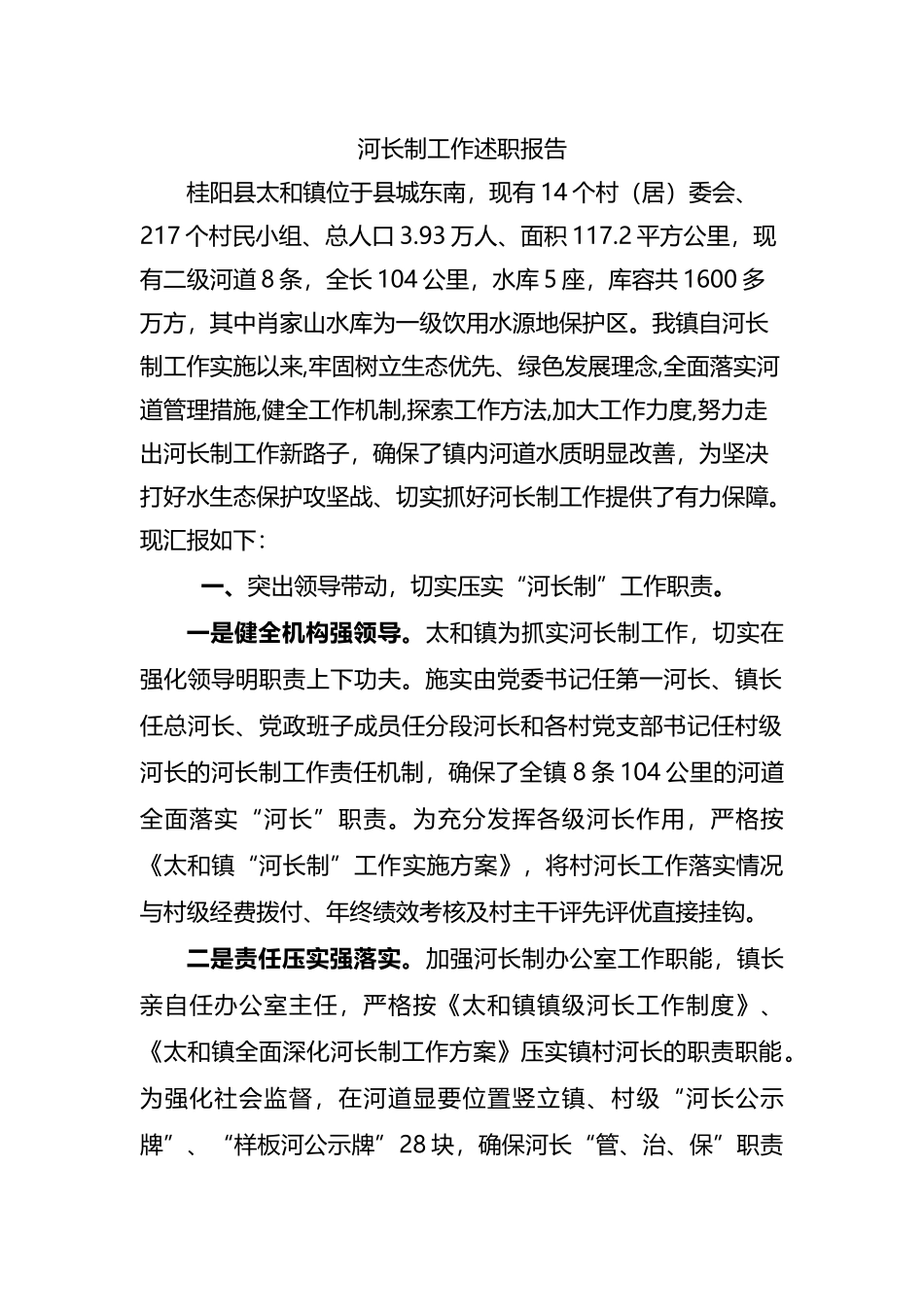 镇2023年河长制工作述职报告_第1页