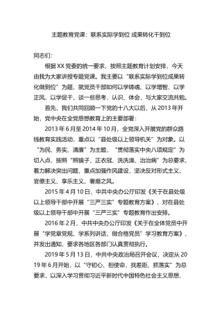 主题教育党课：联系实际学到位+成果转化干到位