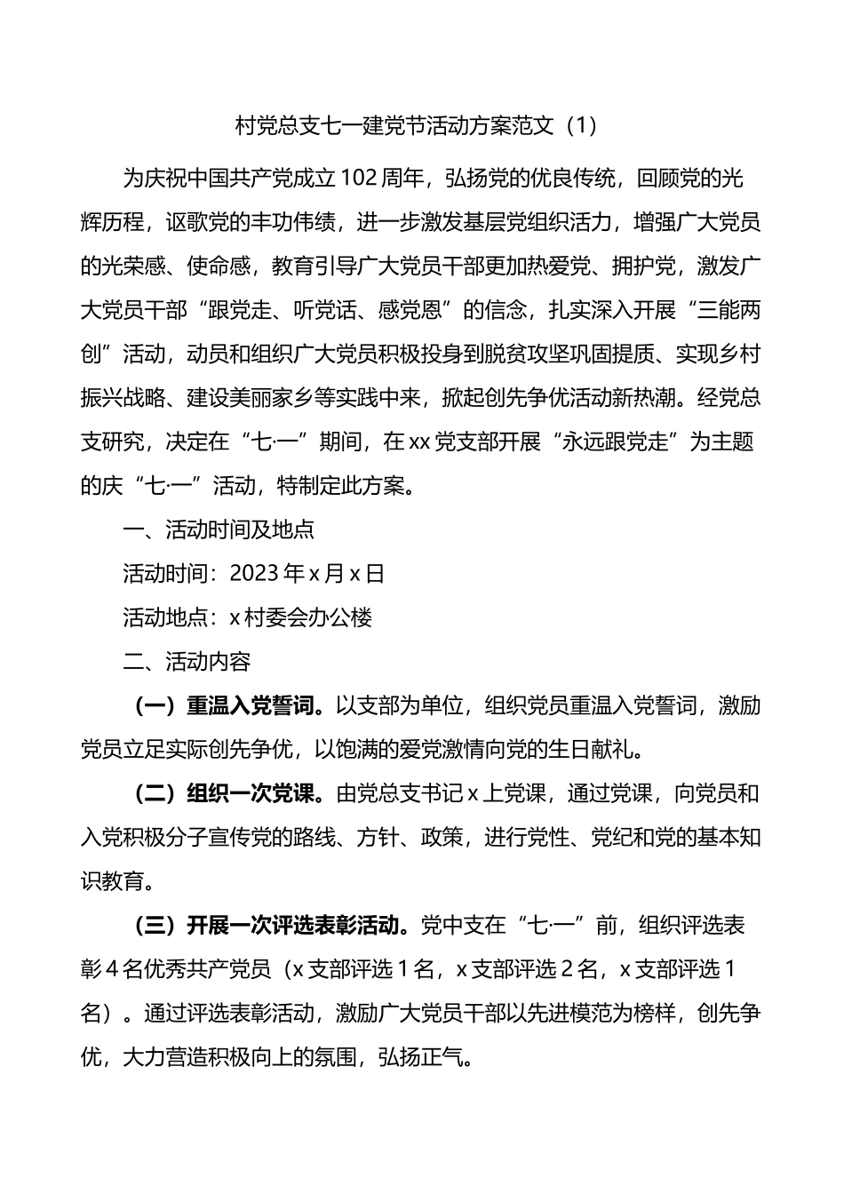 2篇村党总支七一建党节活动方案支部_第1页