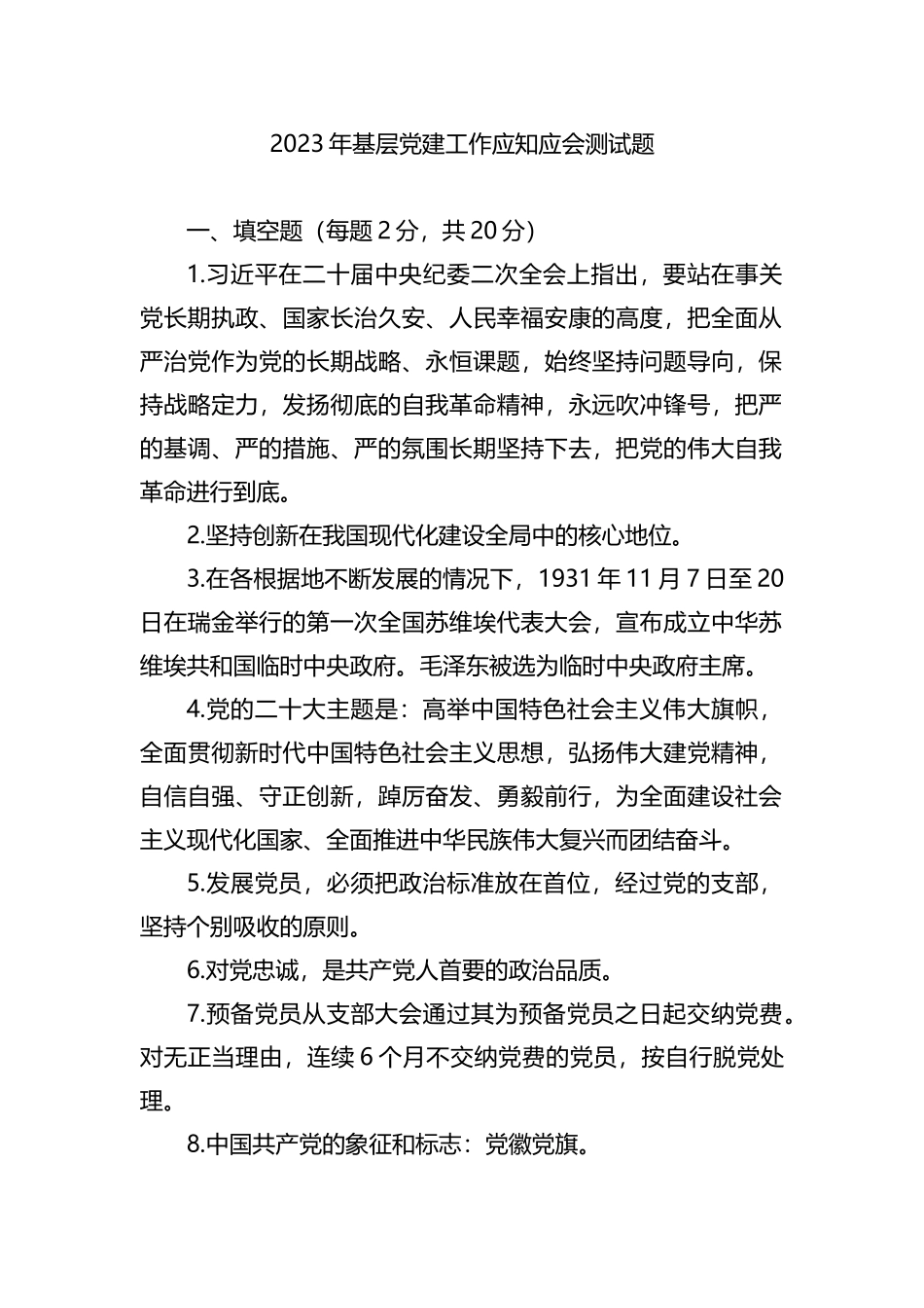 2023年基层党建工作应知应会测试题_第1页