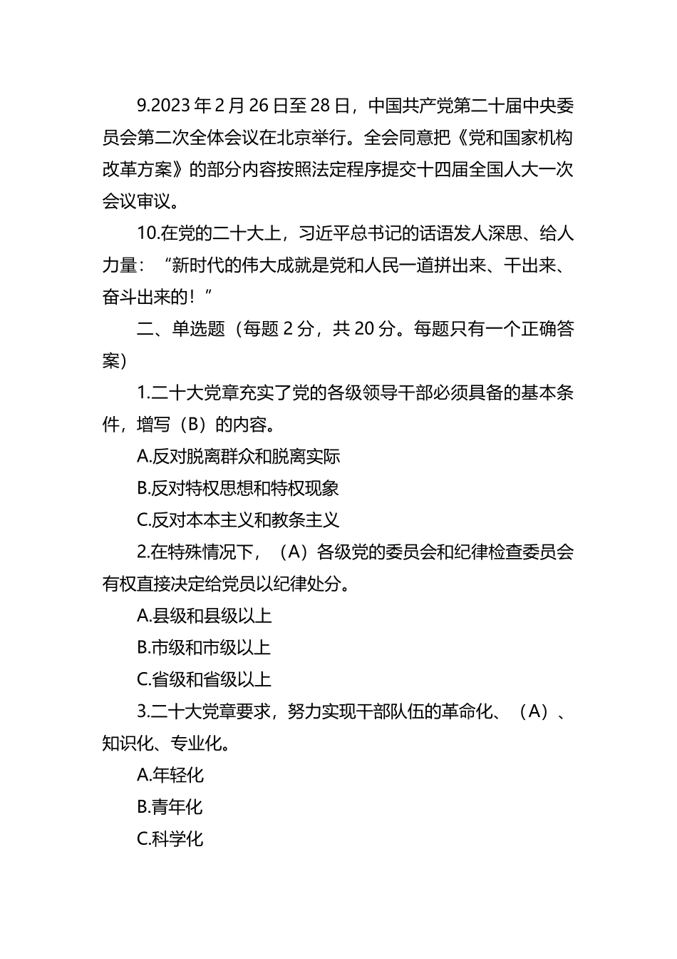 2023年基层党建工作应知应会测试题_第2页