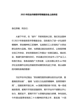 2023年在全市新获评劳模座谈会上的讲话