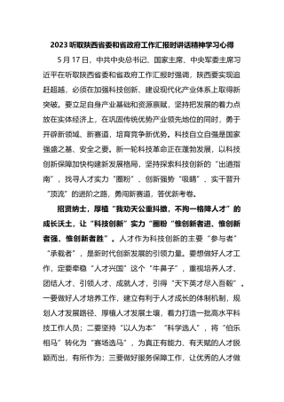2023听取陕西省委和省政府工作汇报时讲话精神学习心得体会（研讨）