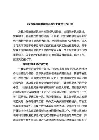 x市民族宗教领域开展平安建设工作汇报